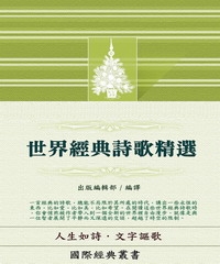 【國際經典叢書02】世界經典詩歌精選