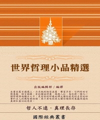 【國際經典叢書03】世界哲理小品精選