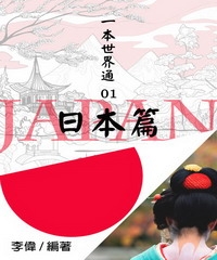 一本世界通01：日本篇