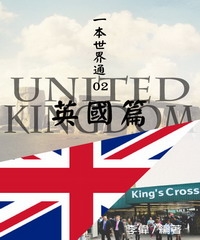 一本世界通02：英國篇