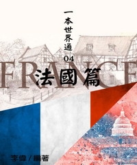 一本世界通04：法國篇