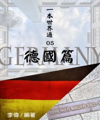 一本世界通05：德國篇