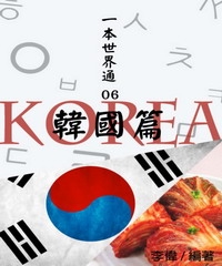 一本世界通06：韓國篇