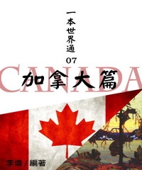 一本世界通07：加拿大篇