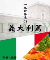一本世界通08：義大利篇
