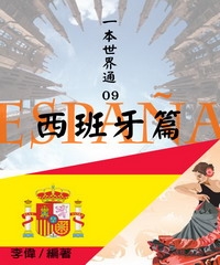一本世界通09：西班牙篇