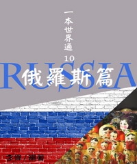 一本世界通10：俄羅斯篇