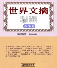 世界文摘精選（春季卷）