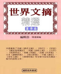 世界文摘精選（夏季卷）