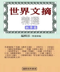 世界文摘精選（秋季卷）
