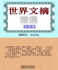 世界文摘精選（冬季卷）