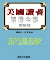 美國讀者文摘精選全集I〈春季卷〉