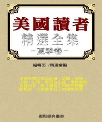 美國讀者文摘精選全集Ⅱ〈夏季卷〉