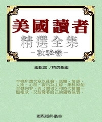 美國讀者文摘精選全集III〈秋季卷〉