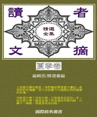 讀者文摘精選全集─夏