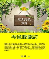 經典詩歌彙選：再憶朦朧詩