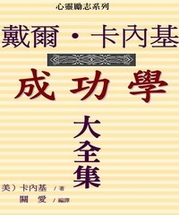 戴爾‧卡內基成功學全書【大全集】