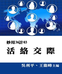 活絡交際