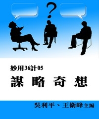 謀略奇想