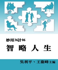 智略人生