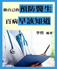 做自己的預防醫生：百病早該知道