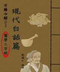 【古籍今解02】《醫學三字經》的現代白話篇