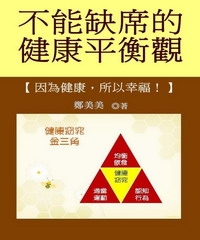 【不能缺席的健康平衡觀】因為健康所以幸福