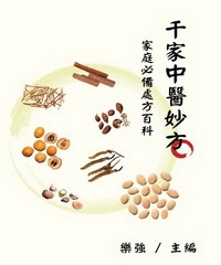 千家中醫妙方：家庭必備處方百科