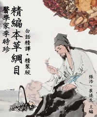 【醫學家李時珍】精編本草綱目〈白話精譯‧精裝版〉