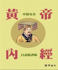 中醫奇書《黃帝內經》〈白話精譯版〉