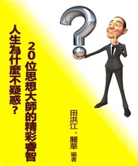 人生為什麼不疑惑？20位思想大師的精彩睿智