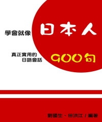 學會就像日本人：真正實用的日語會話900句