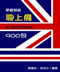 學會就能聊上癮：超級好用的英語會話900句