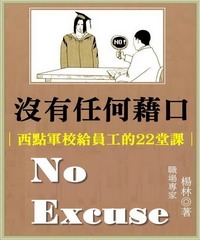 沒有任何藉口：西點軍校給員工的22堂課