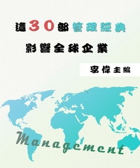 這30部管理經典影響全球企業