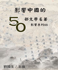 影響中國的50部文學名著
