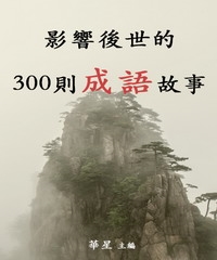 影響後世的300則成語故事