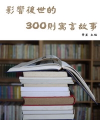 影響後世的300則寓言故事
