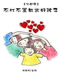 父母學：不打不罵教出好孩子