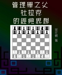 管理學之父杜拉克的經典思想
