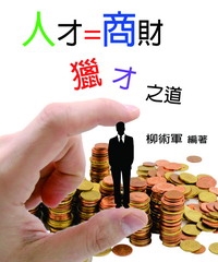 人才=商財：獵才之道