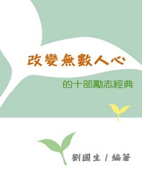 改變無數人心的十部勵志經典