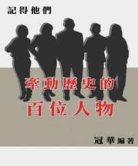 記得他們：牽動歷史的百位人物