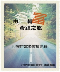 由貧轉富奇蹟之旅:世界巨富發家啟示錄