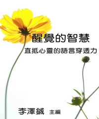 醒覺的智慧：直抵心靈的語言穿透力