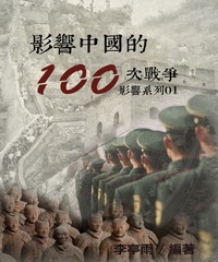 【影響系列01】影響中國的100次戰爭