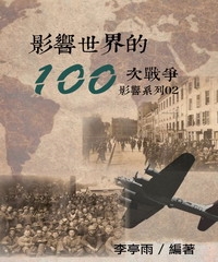 【影響系列02】影響世界的100次戰爭