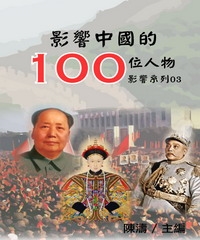 【影響系列03】影響中國的100位人物