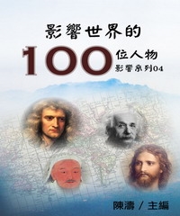 【影響系列04】影響世界的100位人物