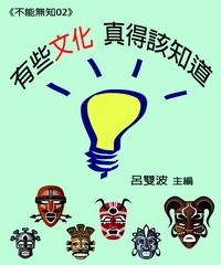 《不能無知02》【有些文化】真得該知道